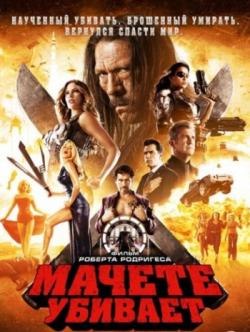   / Machete Kills DUB