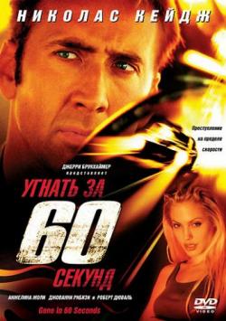   60  / Gone in Sixty Seconds DUB