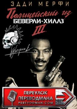   - 3 / Beverly Hills Cop III VO