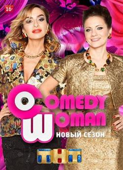 Comedy Woman (  09.10.2015)