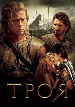  [ ] / Troy [Theatrical Cut] DUB