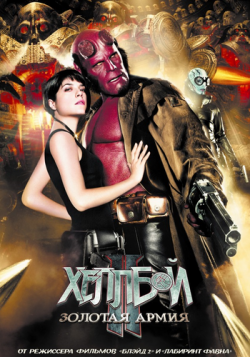  II:   / Hellboy II: The Golden Army DUB