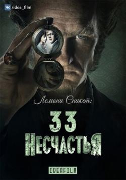  : 33 , 1  1-8   8 / A Series of Unfortunate Events [IdeaFilm]