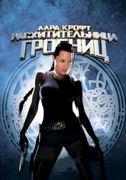  :   / Lara Croft: Tomb Raider DUB+MVO