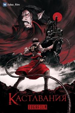 , 1  1-4   4 / Castlevania [IdeaFilm] MVO