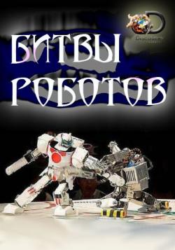   (2 , 1-11   11) / Discovery. Battle Bots MVO