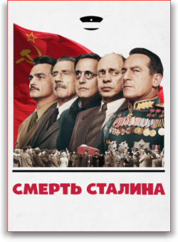   / The Death of Stalin DUB