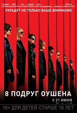 8   / Ocean's Eight MVO