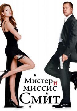     / Mr. Mrs. Smith DUB