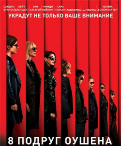 8   / Ocean's Eight 2xDUB [iTunes]