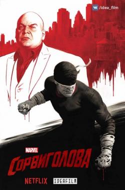 , 3  1-4   13 / Daredevil [IdeaFilm]