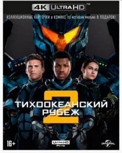   2 / Pacific Rim: Uprising DUB