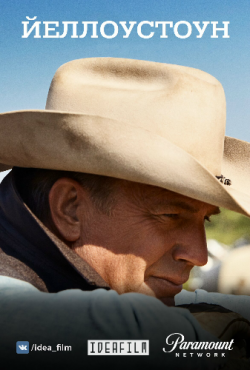 , 1  1   10 / Yellowstone [IdeaFilm]